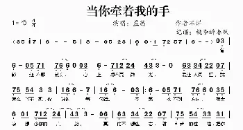 当你牵着我的手_歌谱投稿_词曲: