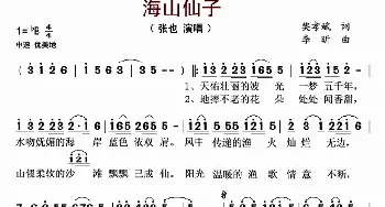 ​海山仙子_歌谱投稿_词曲:樊孝斌 李昕