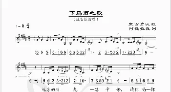 下马酒之歌_歌谱投稿_词曲: