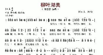 柳叶湖美_歌谱投稿_词曲:陈君凡 陈君凡