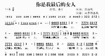 你是我最后的女人_歌谱投稿_词曲:秀才 秀才