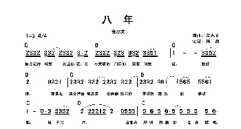 八年_歌谱投稿_词曲:金志文 金志文