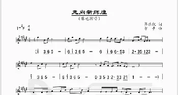 走向新辉煌_歌谱投稿_词曲:蒋乐仪 印青