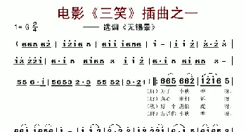 电影《三笑》插曲之一_歌谱投稿_词曲: