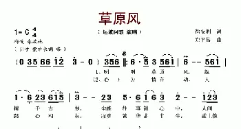 草原风_歌谱投稿_词曲:徐安利 郑平昌