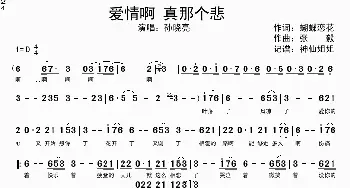 爱情啊 真那个悲_歌谱投稿_词曲:蝴蝶恋花 张毅