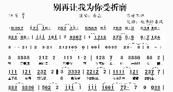 别再让我为你受折磨_歌谱投稿_词曲: