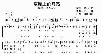 草原上的月亮_歌谱投稿_词曲:肇长拥 夏凯