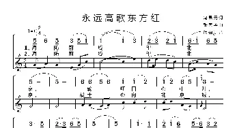 永远高歌东方红_歌谱投稿_词曲:冯景元 张民英