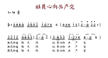 社员心向共产党_歌谱投稿_词曲: