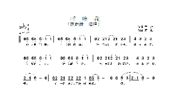 呼唤我_歌谱投稿_词曲:天池 袁韵