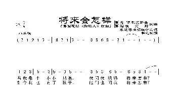 将来会怎样_歌谱投稿_词曲:杰伊.利文斯登、瑞.埃文斯词曲 群之制谱