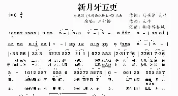 新月牙五更_歌谱投稿_词曲:马金萍 大平 大平