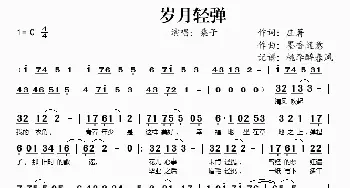 岁月轻弹_歌谱投稿_词曲:庄著 墨香随意