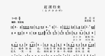 赶摆归来_歌谱投稿_词曲:徐渲 聂思聪