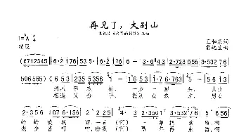 再见了，大别山_歌谱投稿_词曲:王和泉 雷远生