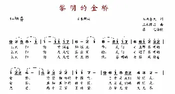 黎明的金桥_歌谱投稿_词曲: