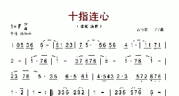 十指连心_歌谱投稿_词曲:吕宝秩 吕宝秩
