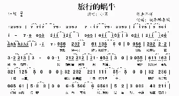 旅行的蜗牛_歌谱投稿_词曲: