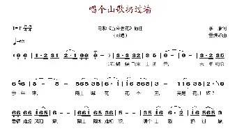 唱个山歌扔过墙_歌谱投稿_词曲:季康 雷振邦