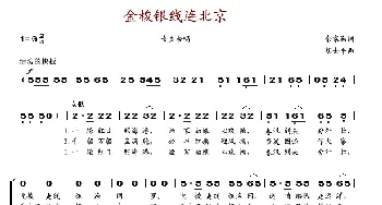 金梭银线连北京_歌谱投稿_词曲:余家勋 胡士平