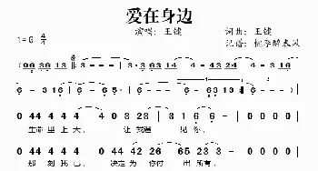 爱在身边_歌谱投稿_词曲:王键 王键