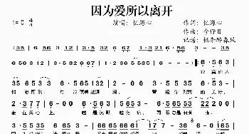 因为爱所以离开_歌谱投稿_词曲:忆海心 今仔日