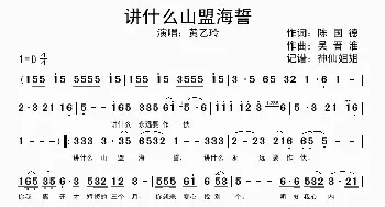 讲什么山盟海誓_歌谱投稿_词曲:陈国德 吴晋淮