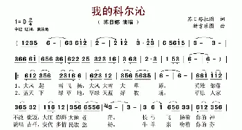 我的科尔沁_歌谱投稿_词曲:苏日塔拉图 新吉乐图