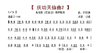 庆功天仙曲2_歌谱投稿_词曲: 许镜清