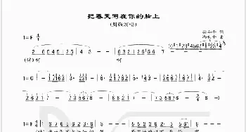 把春天写在你的脸上_歌谱投稿_词曲:梁和平 冯世全