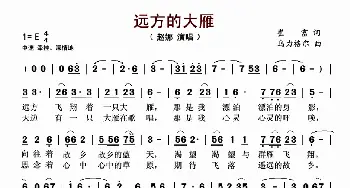 远方的大雁_歌谱投稿_词曲:崔富 乌力格尔