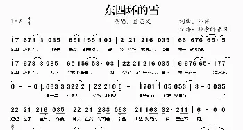 东四环的雪_歌谱投稿_词曲: