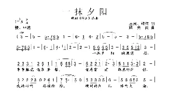 一抹夕阳_歌谱投稿_词曲:王泉 韩伟 施光南