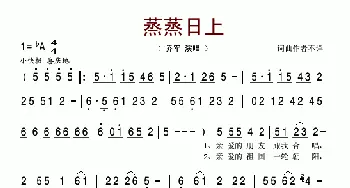 蒸蒸日上_歌谱投稿_词曲:车行 郁洲萍