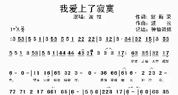 我爱上了寂寞_歌谱投稿_词曲:翁新荣 波拉