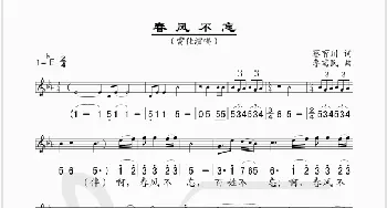 春风不忘_歌谱投稿_词曲:蔡育川 李需民