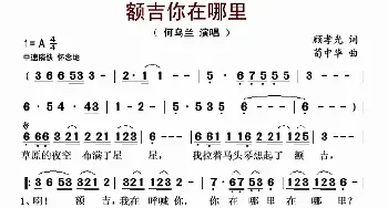 额吉你在哪里_歌谱投稿_词曲:顾孝光（叶尔羌河之歌） 中华乌日根（荀中华）