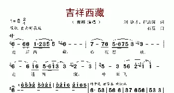 吉祥西藏_歌谱投稿_词曲:刘德才、程志强 石焱