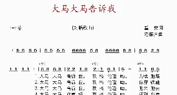 大马大马告诉我_歌谱投稿_词曲:望安 潘振声