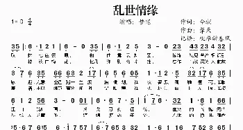 乱世情缘_歌谱投稿_词曲:今朝 擎天