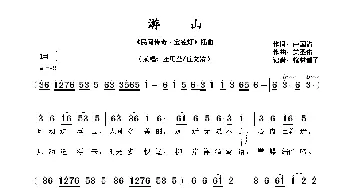 游山_歌谱投稿_词曲:卢国沾 关圣佑