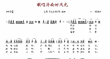 歌唱济南好风光_歌谱投稿_词曲:车明 车明