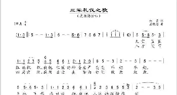 三军礼仪之歌_歌谱投稿_词曲:红霞 高胜海