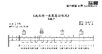 我在那一角落患过伤风 吉他谱 六线谱_歌谱投稿_词曲: