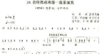 我将那珍珠塔一座里面放_歌谱投稿_词曲:钱惠荣整理改编 东草、章德瑜