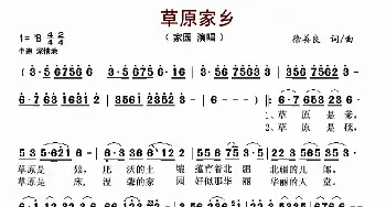 草原家乡_歌谱投稿_词曲:徐善良 徐善良