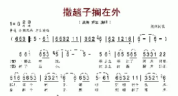 撒趟子撂在外_歌谱投稿_词曲: