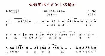 姑娘里谁也比不上侬错加_歌谱投稿_词曲:任萍 罗宗贤