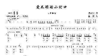 爱不够的小村口_歌谱投稿_词曲:龚正斌 楼勤